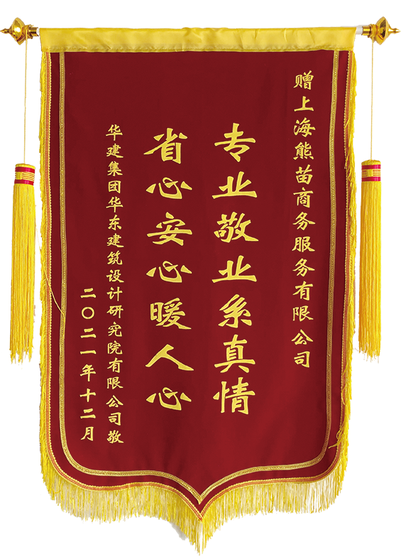 華東設(shè)計(jì)院企業(yè)搬家服務(wù)錦旗